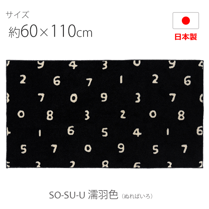 玄関マット 室内 おしゃれ 北欧 洗える マット キッチン 屋内用 約 60×110cm 滑り止め 日本製 カッコイイ 数字 ナンバー SOU・SOU  SO-SU-U (R) 新生活｜youai｜04