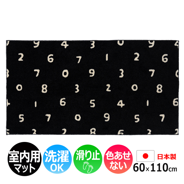 玄関マット 室内 おしゃれ 北欧 洗える マット キッチン 屋内用 約 60×110cm 滑り止め 日本製 カッコイイ 数字 ナンバー SOU・SOU  SO-SU-U (R) 新生活｜youai