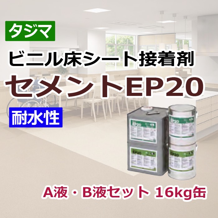 タジマ ビニル床シート接着剤 A液・B液 16kg缶 セメントEP20 (R) 二液性反応硬化形接着剤エポキシ樹脂系溶剤形 引っ越し 新生活