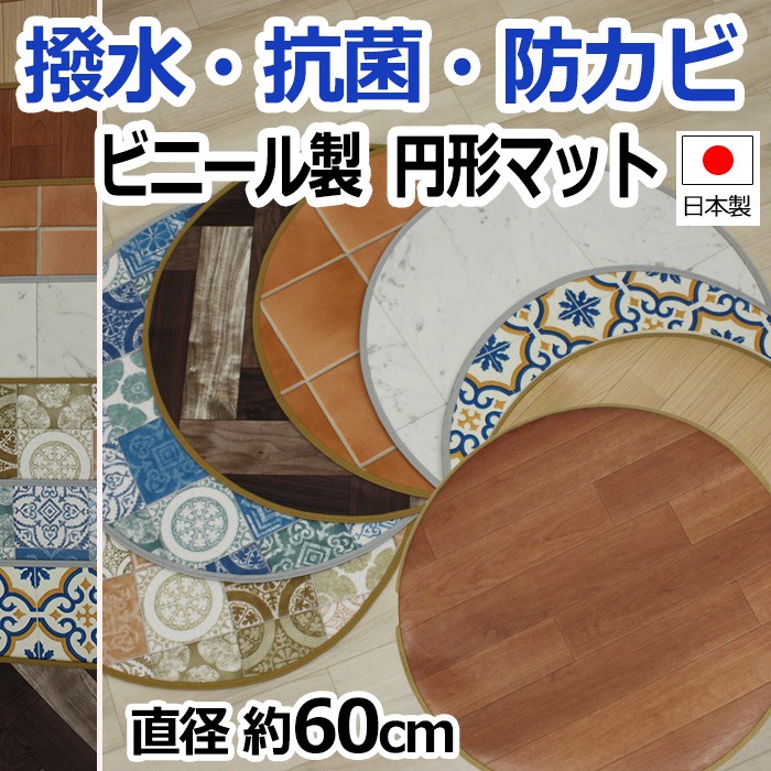 まんまるでかわいいマット 汚れに強く 水を弾く 抗菌 防かび機能付き サッと拭くだけのお手入れ簡単 円形マット (SL)