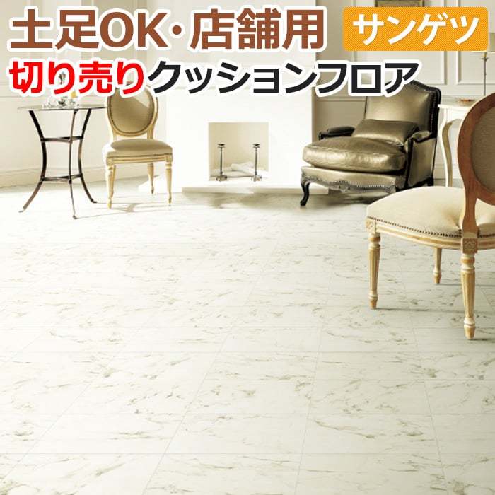 土足OK サンゲツ クッションフロア 切売り 約180cm幅 (1mあたり) CM12251 (R) ビアンコ リノベーションシート リメイクシート 半額以下 引っ越し 新生活 | サンゲツ