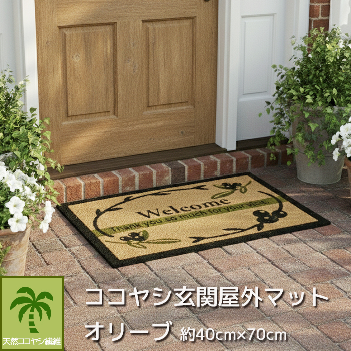 玄関マット 屋外 約40cm×70cm 屋外マット 汚れ落としマット ココヤシ