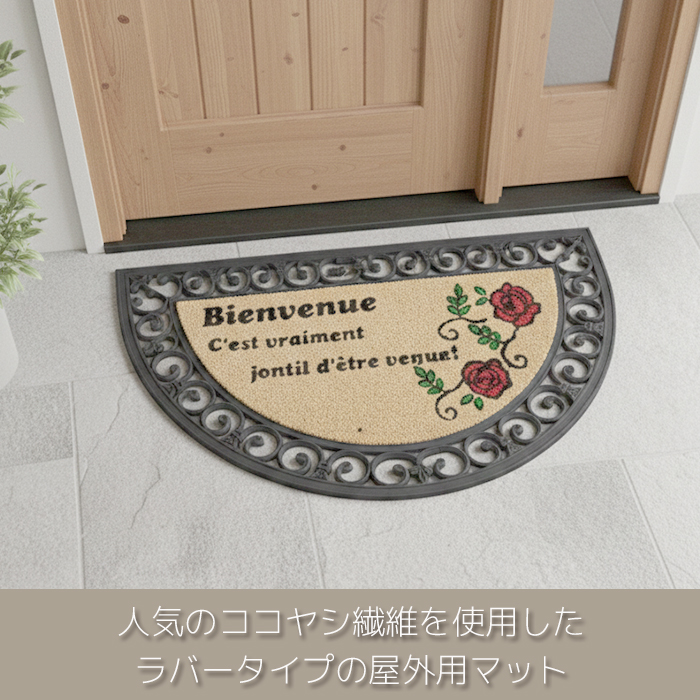 ココヤシ 玄関マット　バララバー(Y)17-025
