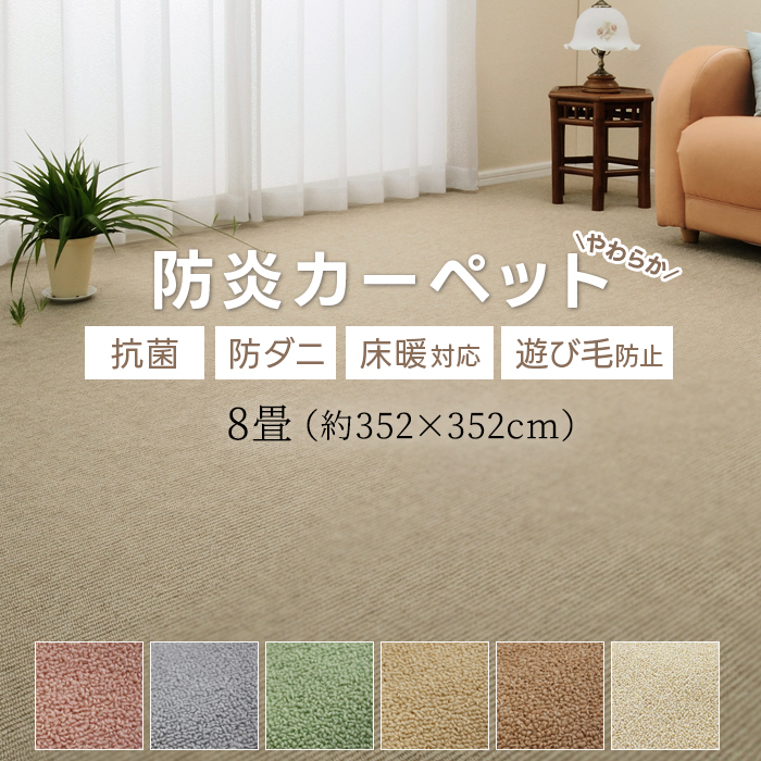 激安 8畳 カーペット 防炎 江戸間 八畳 8帖 絨毯 約352×352cm 激安 8畳 カーペット 防炎 江戸間 八畳 8帖 絨毯 約352×352cm