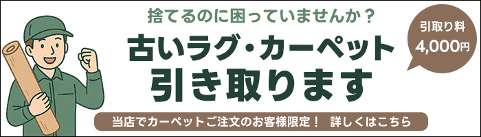 古いラグ カーペット引き取ります