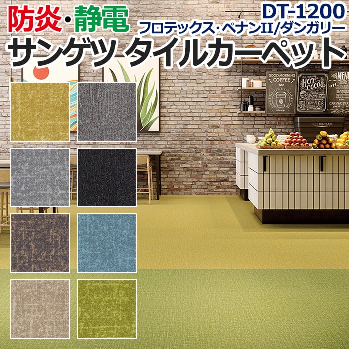 サンゲツタイルカーペット 床材 カーペット パネルカーペット マット ラグ 約50×50cm 1枚 DT-1200 フロテックス・ペナンII /  ダンガリー (R)