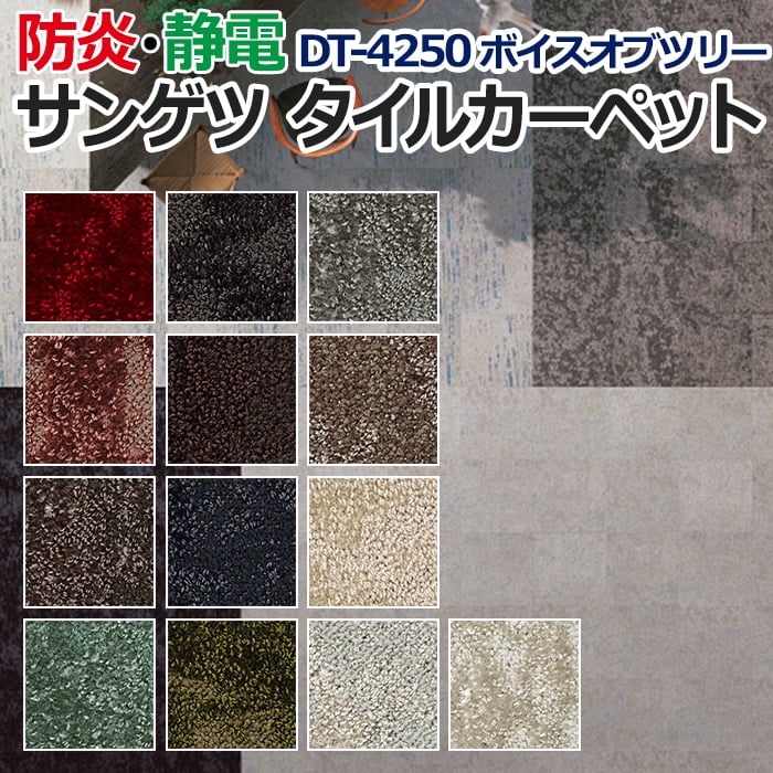 サンゲツタイルカーペット 床材 カーペット パネルカーペット マット ラグ 約50×50cm 1枚 DT-4250 ボイスオブツリー (R) 半額以下