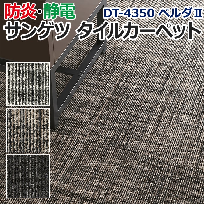 サンゲツタイルカーペット 床材 カーペット パネルカーペット マット ラグ 約50×50cm 1枚 DT-4350 ベルダII (R) 半額以下｜youai