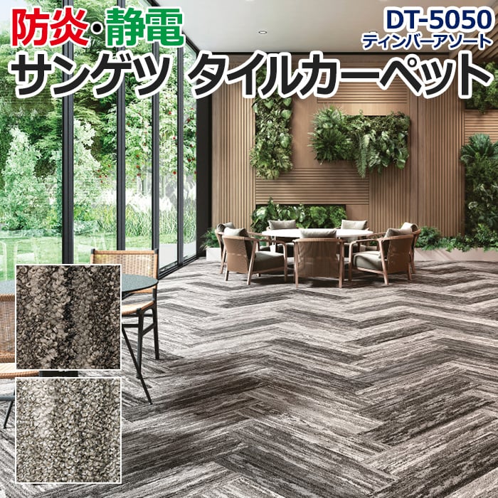 サンゲツタイルカーペット 床材 カーペット パネルカーペット マット ラグ ループパイル 約25×100cm 1枚 DT-5050 ティンバーアソート  (R)