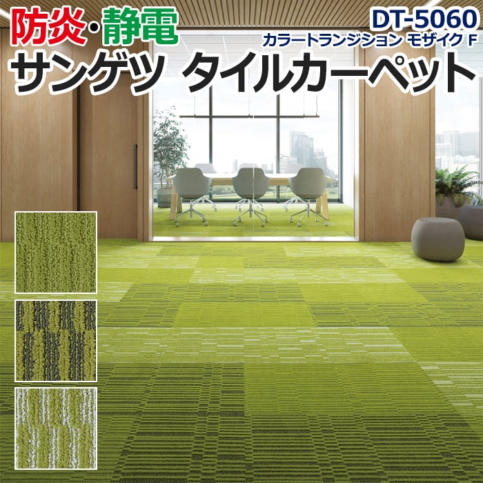 サンゲツタイルカーペット 床材 カーペット パネルカーペット マット ラグ カットパイル 約50×50cm 1枚 DT-5060 F-eco カラートランジション モザイク F (R)｜youai