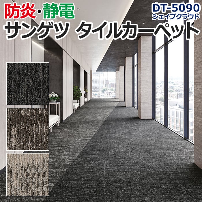 サンゲツタイルカーペット 床材 カーペット パネルカーペット マット ラグ カットパイル ループパイル 約50×50cm 1枚 DT-5090 シェイプクラウド (R)｜youai