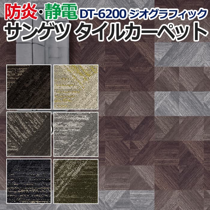 サンゲツタイルカーペット shaw contract 床材 カーペット パネルカーペット マット 約61×61cm 1枚 DT-6200 ジオグラフィック(R) Overseas｜youai