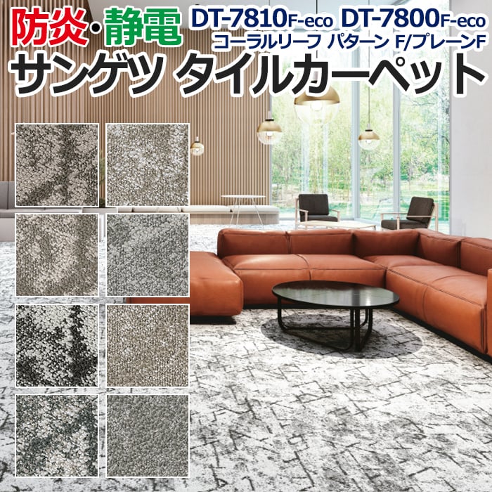 サンゲツタイルカーペット 床材 カーペット パネルカーペット マット ラグ 約50×50cm 1枚 DT-7810 DT-7800 F-eco コーラルリーフ パターン F/プレーンF (R)｜youai