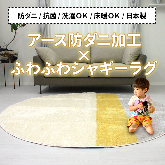 シャギーラグ 洗える 防ダニ ラグ 北欧 おしゃれ 床暖房対応