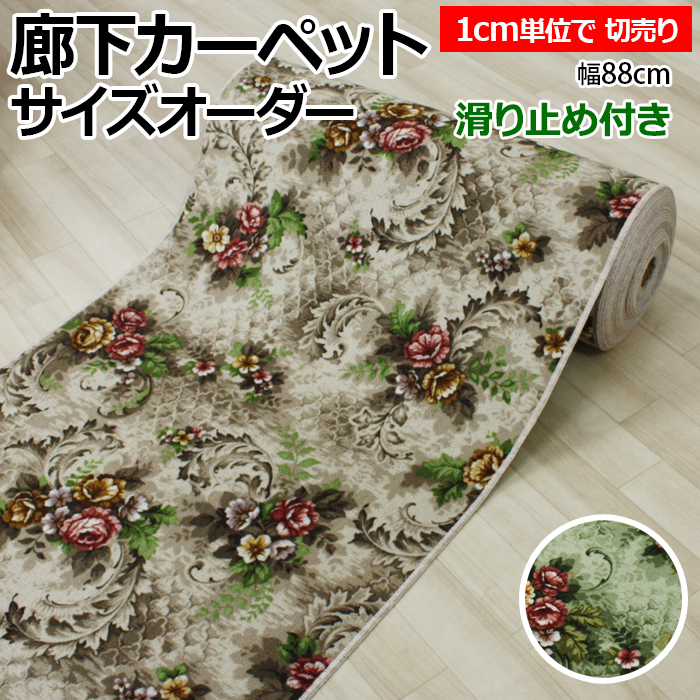 オーダー廊下敷きカーペット 切り売り ベージュ グリーン 花柄 エリーゼ(Y)