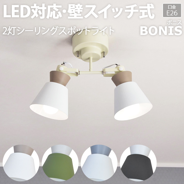 照明 リビング ダイニング おしゃれ シーリングライト 北欧 照明器具 LED対応 約幅40×奥行15.5×高さ35cm 2灯シーリングスポットライト BONIS ボニス (R)