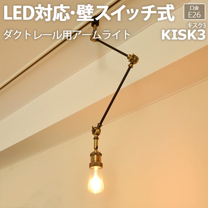 照明 ダイニング おしゃれ アームライト 北欧 照明器具 間接照明 LED対応 約直径6×垂直高さ87.5cm ダクトレール用アームライト KISK3 キスク3 (R) CC-D105