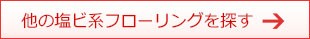 他の塩ビ系フローリングを探す