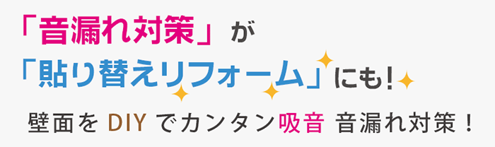 カンタン吸音 音漏れ対策！