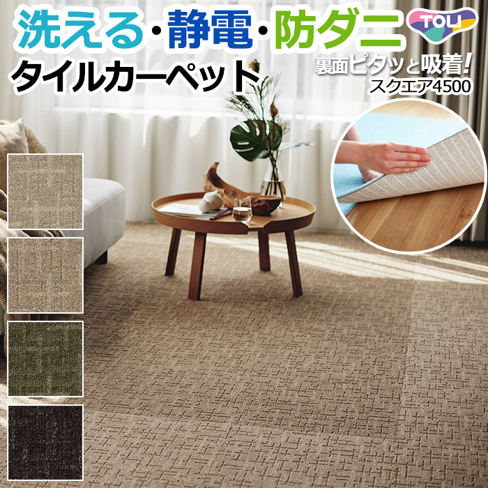 【洗える】東リタイルカーペット　スマイフィールスクエア4500　50×50cm
