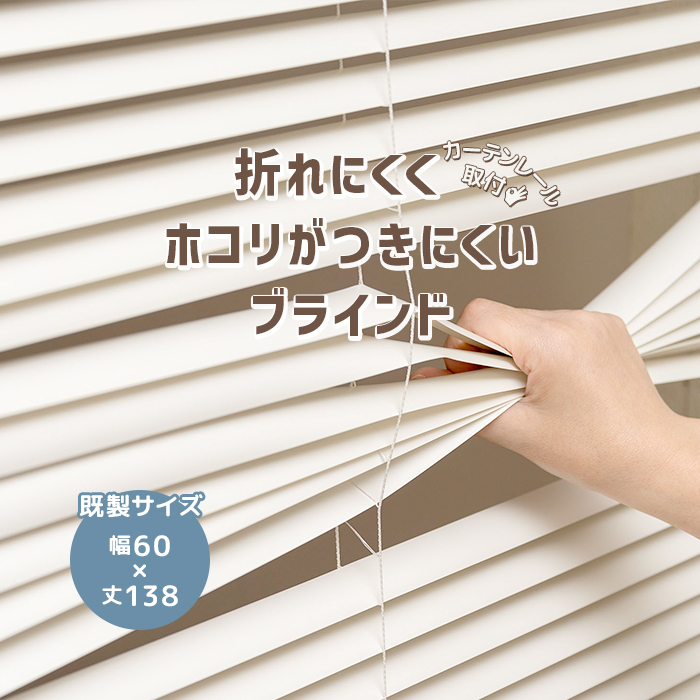 フルネス（Fullness） ブラインド 賃貸OK カーテンレール取付 軽量