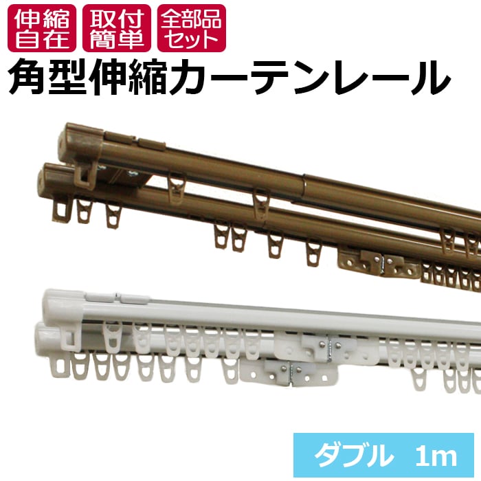 フルネス（Fullness） カーテンレール 伸縮 スチール ダブル 正面付け
