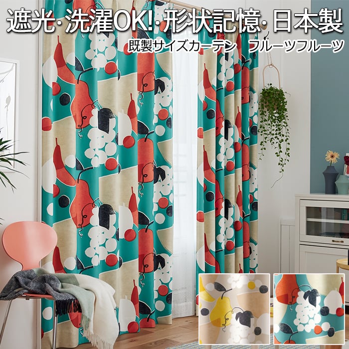 スミノエ デザインカーテン 洗える 厚地カーテン 形状記憶 遮光2級 