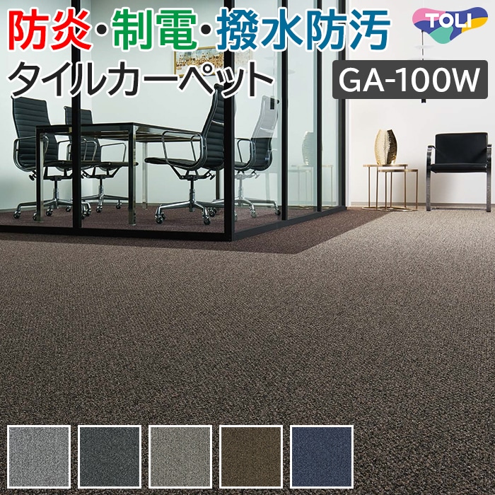 東リ タイルカーペット 50×50 カーペット マット タイル GA-100W