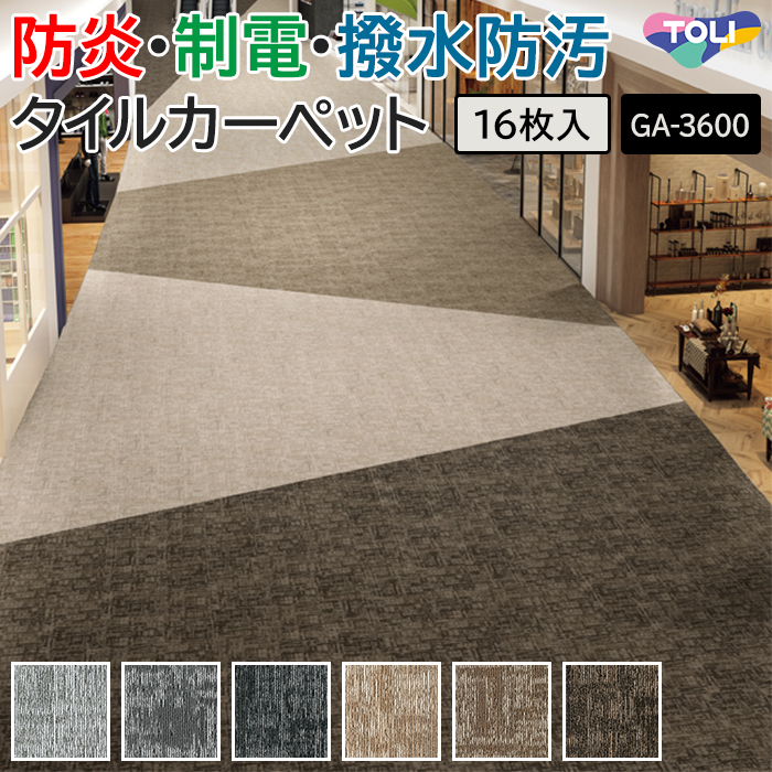 東リ（TOLI） タイルカーペット 50×50 カーペット マット 防炎 防汚 撥