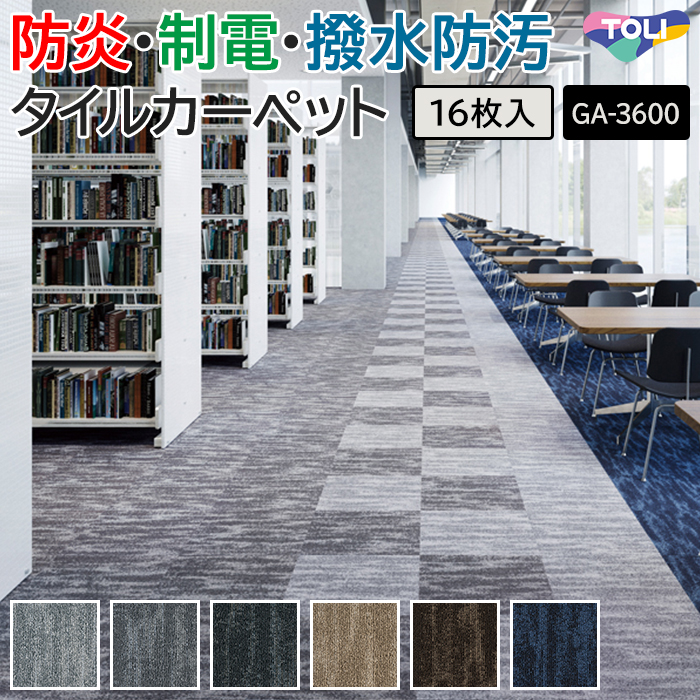 東リ（TOLI） タイルカーペット 50×50 カーペット マット 防炎 防汚 撥