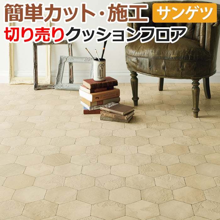 サンゲツ（SANGETSU） クッションフロア 切売り 約182cm幅 (1mあたり