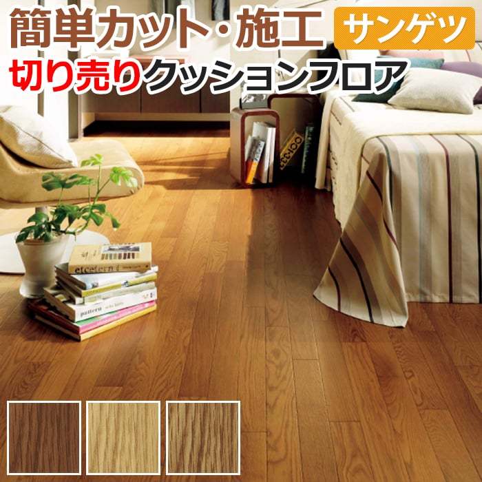 サンゲツ クッションフロア 切売り 約182cm幅 (1mあたり) HM12128〜HM12130 (R) オーク リノベーションシート リメイクシート 半額以下 引っ越し 新生活 | サンゲツ