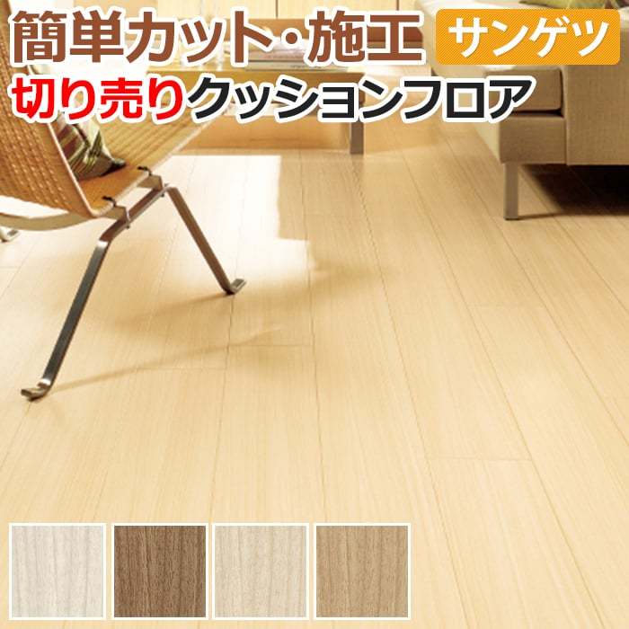 サンゲツ（SANGETSU） クッションフロア 切売り 約182cm幅 (1mあたり 
