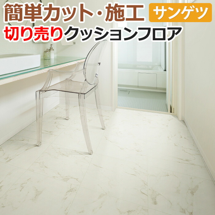 サンゲツ（SANGETSU） クッションフロア 切売り 約180cm幅 (1mあたり