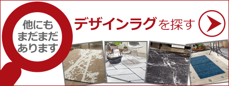 他のデザインラグを探す