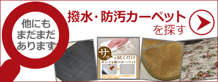 他の撥水・防汚カーペットを探す