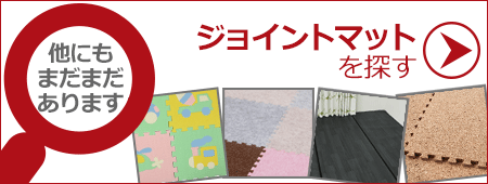 他のジョイントマットを探す