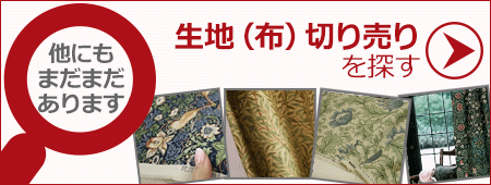 他の生地（布）切り売りを探す