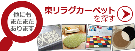 東リ（TOLI） ラグ デザインラグ カーペット ベニワレン柄 格子
