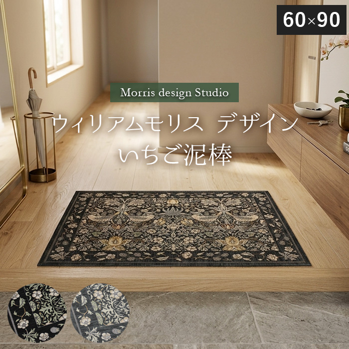 玄関マット ウィリアムモリス いちご泥棒 洗える ゴブラン織 ベルギー