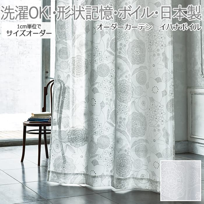 デザインレースカーテン 洗える 薄地カーテン 日本製 ボイル