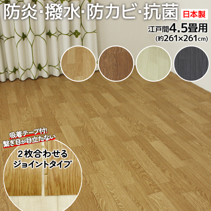 防水 カーペット ジョイント CF カーペット2 DIY 和室から洋室 江戸間 4.5畳 4.5帖 約261x261cm 1.8mm厚 撥水 木目  クッションフロア 四畳半 4畳半 防炎 (SL)