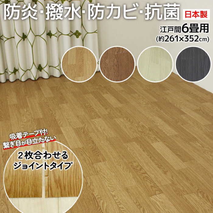 防水 カーペット ジョイント CF カーペット2 DIY 和室から洋室 江戸間 6畳 6帖 約261x352cm 1.8mm厚 撥水 木目  クッションフロア 六畳 六帖 防炎 賃貸 (SL)