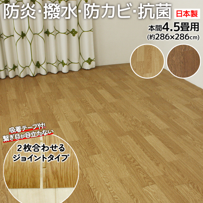 防水 カーペット ジョイント CF カーペット2 DIY 和室から洋室 本間 4.5畳 4.5帖 約286×286cm 1.8mm厚 撥水 木目  クッションフロア 四畳半 四帖半 防炎 (SL) : jointcf2-h45 : インテリアショップゆうあい - 通販 - Yahoo!ショッピング