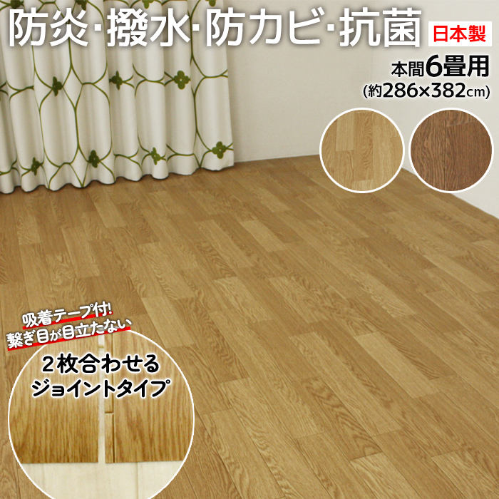 防水 カーペット ジョイント CF カーペット2 DIY 和室から洋室 本間 6畳 6帖 約286×382cm 1.8mm厚 撥水 木目  クッションフロア 六畳 六帖 防炎 抗菌 賃貸 (SL)