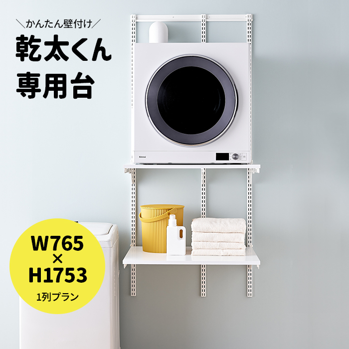 乾太くん 専用台 かんたくん乾燥機 台 壁付け 耐荷重 リフォーム DIY