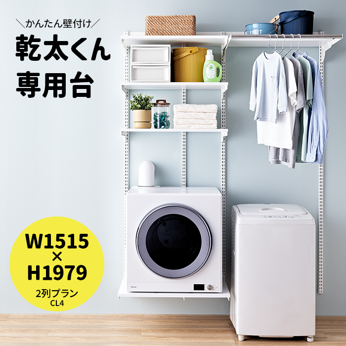 乾太くん 専用台 かんたくん乾燥機 台 壁付け 耐荷重 リフォーム DIY ハンガーラック 約W1515×H1979mm 2列プラン (R) KS1560CL4 フィットラック Fitrack 棚 収納 ラック 設置台 簡単施工 おしゃれ 省スペース 脱衣所 ランドリールーム 引っ越し 新生活 乾太くん 専用台 かんたくん乾燥機 台 壁付け 耐荷重 リフォーム DIY