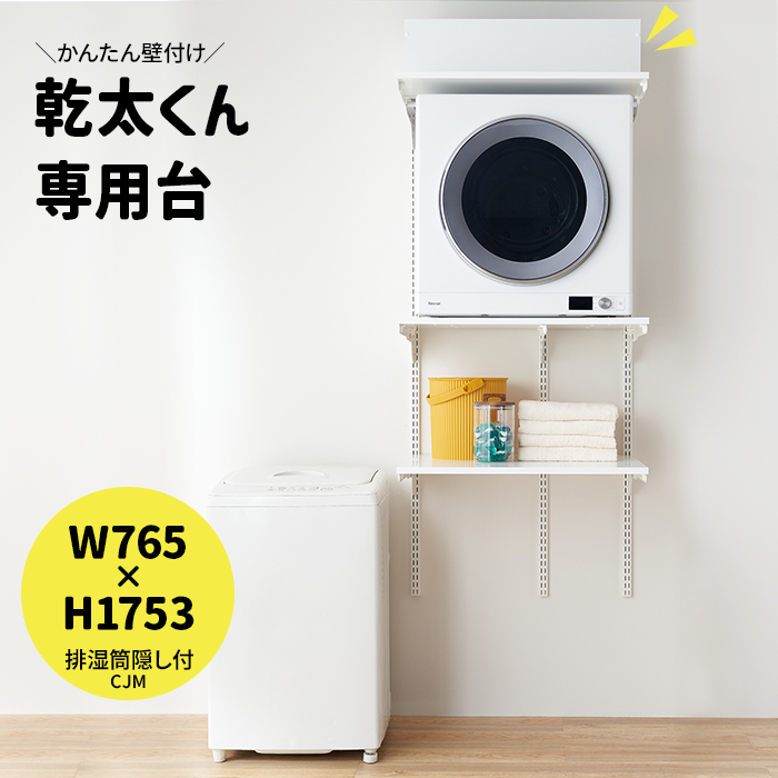 乾太くん 専用台 かんたくん乾燥機 台 壁付け 耐荷重 リフォーム DIY