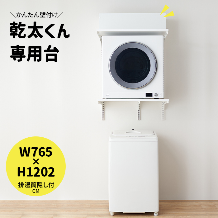 乾太くん 専用台 かんたくん乾燥機 台 壁付け 耐荷重 リフォーム DIY