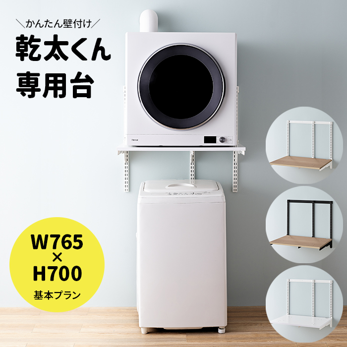 乾太くん 専用台 かんたくん乾燥機 台 壁付け 耐荷重 リフォーム DIY 約W765×H700mm 基本プラン (R) KST7560 フィットラック Fitrack 棚 収納 ラック 設置台 簡単施工 おしゃれ 省スペース 脱衣所 ランドリールーム 引っ越し 新生活 乾太くん 専用台 かんたくん乾燥機 台 壁付け 耐荷重 リフォーム DIY
